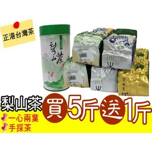 柚柚的店【926-024】福壽山梨山茶 高山茶 烏龍茶 茶葉 春茶冬茶 一心兩葉手採茶 買5斤送1斤1斤以上【免運】