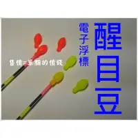 在飛比找蝦皮購物優惠-☆【釣魚專賣店】醒目豆 浮標 通用款 電子浮標 醒目豆 浮標