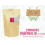 ♥戀人茶館♥手採【日月潭阿薩姆紅茶(台茶8號)】口味醇厚香蘊，甜蜜果香，進貢日本天皇頂級御茶【娜婀薩姆】15入/南投魚池