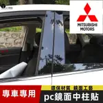 [五一車品]三菱改裝PC黑色鏡面中柱貼OUTLANDER ZINGER FORTIS GRAND LANCER