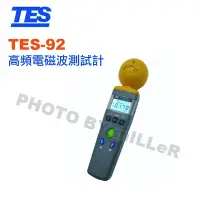 在飛比找蝦皮購物優惠-【含稅-可統編】泰仕 TES-92 高頻電磁波測試計 測試5