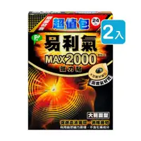 在飛比找ETMall東森購物網優惠-易利氣 MAX2000 磁力貼 24粒/盒 (2入)