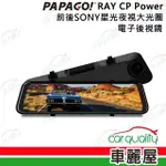 【PAPAGO!】DVR電子後視鏡 11.8 PAPAGO RAY CP POWER 電子後視鏡行車記錄器 保固一年 安裝費另計(車麗屋)