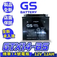 在飛比找蝦皮商城精選優惠-GS統力 機車電瓶 GTX14-BS 機車14號電池 同YT