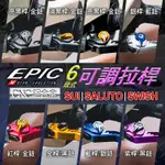 EPIC｜六段式 可調拉桿 機車拉桿 CNC鋁合金 煞車 剎車拉桿 可調式 拉桿 手拉桿 適用 SUI SALUTO