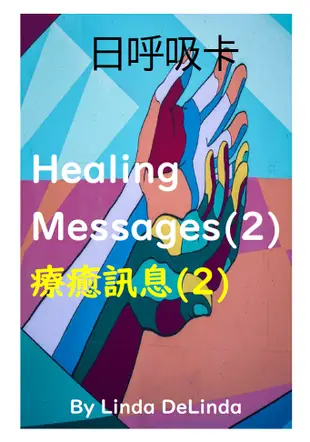 61自我療癒3招-療癒貼圖及訊息(2)Healing Messages(2) 自我療癒系列叢書 加購日呼吸卡 並搭配8H研習效果更加 A5黑白出版品