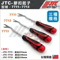 在飛比找Yahoo!奇摩拍賣優惠-現貨【YOYO汽車工具】JTC 7711 7712 7713