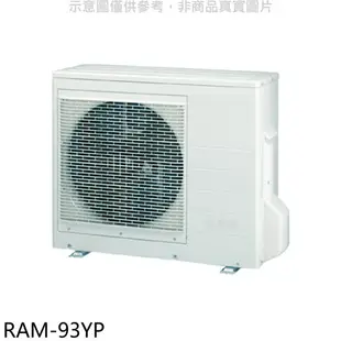 送樂點1%等同99折★日立江森【RAM-93YP】變頻冷暖1對3分離式冷氣外機