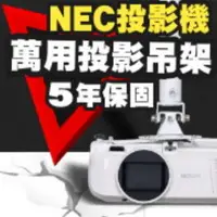 在飛比找PChome24h購物優惠-NEC專用投影機吊架(行家推薦)