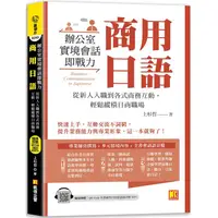 在飛比找PChome24h購物優惠-商用日語：辦公室實境會話即戰力！從新人入職到各式商務互動，輕