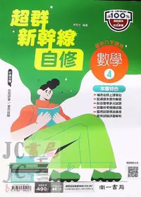 在飛比找Yahoo!奇摩拍賣優惠-【JC書局】南一國中 112下學期 超群自修 數學(4) 國