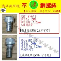 在飛比找Yahoo!奇摩拍賣優惠-【MOT摩改】機車 後照鏡螺絲 不鏽鋼螺絲 M10 細牙 後