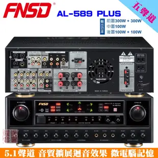 ~曜暘~【華成AUDIOLin AL-589PLUS】音質擴展迴音效果 五聲道AB組擴大機《還享24期0利率》