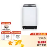 SAMPO 聲寶13KG MIT變頻直立式洗衣機WM-MD13-含基本安裝配送+舊機回收