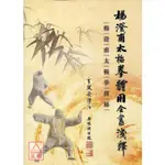 楊澄甫太極拳體用全書淺釋(繁體)〔逸文武術〕9789866329708