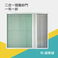 在飛比找momo購物網優惠-【HAILI DIY 門窗專家】二合一摺疊紗門/一布一紗/兩