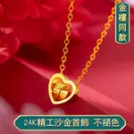 越南沙金項鏈女 韓版精美愛心24K鍍金砂金鎖骨項鍊 可轉動LOVE心形項鍊女款沙金婚禮首飾品