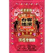 在飛比找博客來優惠-台客搖滾嘉年華演唱會 DVD