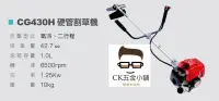 在飛比找Yahoo!奇摩拍賣優惠-[CK五金小舖] CG430H 割草機 肩掛式 硬管 日本化