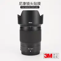 在飛比找ETMall東森購物網優惠-美本堂 適用于尼康Nikon Z 35 1.8S鏡頭保護貼膜