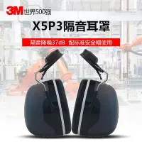 在飛比找Yahoo!奇摩拍賣優惠-3M掛隔音耳罩X5P3專業防噪音工業抗噪建筑打磨工地降噪耳機