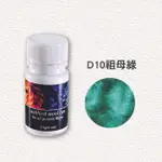 紐西蘭ASHFORD染劑-D10祖母綠｜10克｜染色/DIY手作/文創