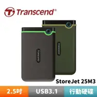 在飛比找蝦皮商城優惠-Transcend 創見 StoreJet 25M3 軍規防