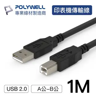 POLYWELL USB2.0 Type-A To Type-B 印表機線 1M