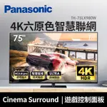 國際PANASONIC 75型4K旗艦級智慧聯網顯示器 TH-75LX980W 75LX980