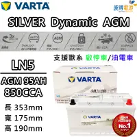 在飛比找蝦皮購物優惠-德國NEW VARTA華達 LN5 AGM 95AH 汽車電