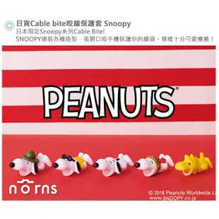 【日貨Cable bite咬線保護套 Snoopy】Norns 史努比 糊塗塔克 日本代購iPhone傳輸線防斷 咬咬