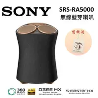 在飛比找PChome24h購物優惠-SONY SRS-RA5000 頂級無線揚聲器