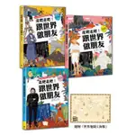 走吧走吧！跟世界做朋友（全套3冊）：中小學生必讀的世界地理、環遊世界最佳延伸閱讀（加贈世界地圖大海報）