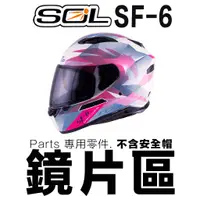 在飛比找蝦皮商城優惠-SOL SF-6 頭襯 耳襯 兩頰內襯 頭頂內襯 耳罩 內襯