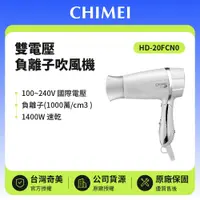 在飛比找鮮拾優惠-【CHIMEI 奇美】旅行雙電壓負離子吹風機 HD-20FC