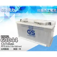 在飛比找蝦皮購物優惠-全動力-GS 統力 國產 全新 加水 歐規電池 60044 