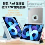 送保護貼 IPAD AIR5保護套 帶筆槽 720°磁吸旋轉 適用IPAD7/8/9 MINI6 PRO11/12.9Y