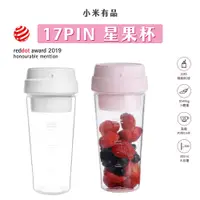 在飛比找蝦皮購物優惠-小米有品 17PIN 星果杯 榨汁杯 便攜榨汁 400ml 