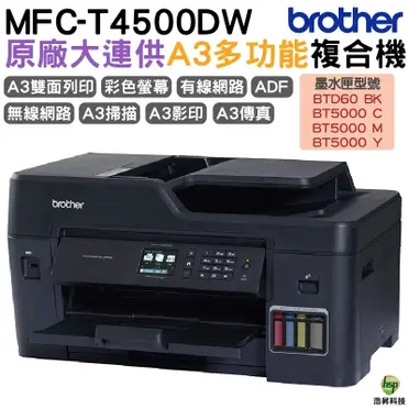 Brother MFC－T4500DW連供A3多功能複合機