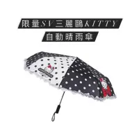 在飛比找蝦皮購物優惠-7-11限量SV三麗鷗kitty自動晴雨傘
