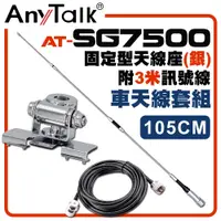 在飛比找松果購物優惠-【AnyTalk】[車天線組合][SG7500天線+銀色固定