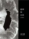 遊神與玄思：高行健詩集 - Ebook