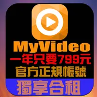 在飛比找蝦皮購物優惠-MyVideo 影音會員合租 機上盒 一年只要799元 影音