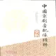 中國京劇音配像精粹賞析（簡體書）