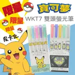 ZEBRA 寶可夢皮卡丘 WKT7 雙頭螢光筆螢光筆五色組 柔色螢光筆 螢光筆