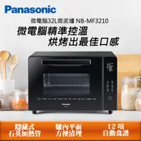 在飛比找PChome24h購物優惠-Panasonic國際牌 32L微電腦電烤箱 NB-MF32