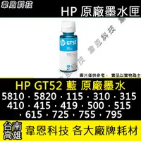 在飛比找蝦皮購物優惠-【高雄韋恩科技】HP GT52 藍色 原廠墨水 5810，5