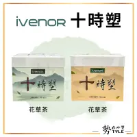 在飛比找蝦皮購物優惠-✨現貨✨ ivenor十時塑 花草茶/孅果茶  漢方草本茶