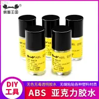 在飛比找蝦皮購物優惠-模型膠 模型膠水 塑料模型用 ABS膠水 流縫膠 無縫膠水 