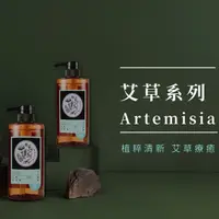 在飛比找蝦皮購物優惠-【tsaio上山採藥】艾草洗沐系列 / 艾草洗髮露 / 艾草